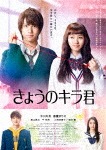 きょうのキラ君 DVD|中川大志|PCBE-55741