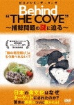 ビハインド・ザ・コーヴ 〜捕鯨問題の謎に迫る〜|ドキュメンタリー映画|PCBE-55720