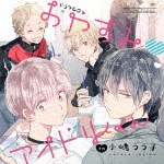 ルボー・サウンドコレクション ドラマCD おやすみ■アイドルくん|イメージ・アルバム|MMCC-3210