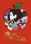 夜は短し歩けよ乙女 DVD 通常版|アニメーション|TDV-27311D