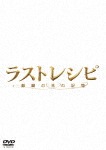 ラストレシピ 〜麒麟の舌の記憶〜 DVD 通常版|二宮和也|TDV-28181D