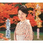 あらしやま〜京の恋唄〜|金田たつえ|COCA-17472