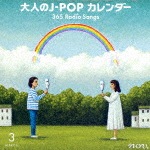 大人のJ-POPカレンダー 365 Radio Songs 3月 卒業|オムニバス|COCP-39773/4