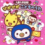 コロムビアキッズ 入園入学応援! ぴかぴか こどものうた|子供向け|COCX-39827