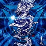 AO-∞|青龍|QWCE-90007