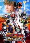 劇場版 仮面ライダーゴースト 100の眼魂とゴースト運命の瞬間|西銘駿|DSTD-03960