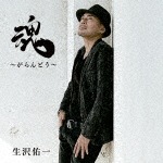 魂 〜がらんどう〜|生沢佑一|AVCD-55144/B