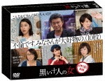 黒い十人の女 DVD-BOX|船越英一郎|DABA-5133