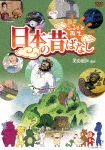 ふるさと再生 日本の昔ばなし「天の岩戸」他|アニメーション|PCBP-12360