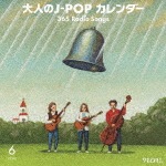 大人のJ-POPカレンダー 365 Radio Songs(6月編)|オムニバス|UPCY-7261/2