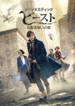 ファンタスティック・ビーストと魔法使いの旅【DVD】|エディ・レッドメイン|1000642971