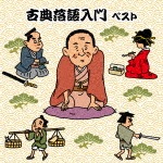 古典落語入門 ベスト|落語|KICW-6051