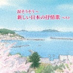 涙そうそう〜新しい日本の抒情歌 ベスト|童謡・唱歌|KICW-5929