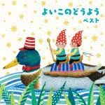 よいこのどうよう ベスト|童謡・唱歌|KICW-5911