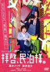 拝啓、民泊様。|黒木メイサ,新井浩文|VPBX-14574