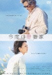 今度は愛妻家|豊川悦司|ASBY-4682