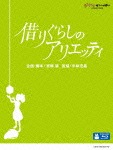 借りぐらしのアリエッティ アニメーション