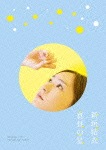 真昼の星|新垣結衣|ANSB-50002