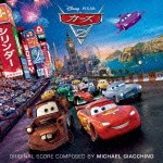 カーズ2 オリジナル・サウンドトラック サントラ