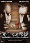 【おトク値!】完全なる報復 DVD|ジェラルド・バトラー|PCBG-52281