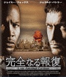 【おトク値!】完全なる報復 Blu-ray|ジェラルド・バトラー|PCXG-50539
