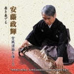 安藤政輝 宮城道雄を弾く5|安藤政輝|VZCG-801