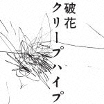 破花|クリープハイプ|UMCK-5594
