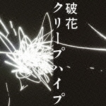 破花(初回限定盤)|クリープハイプ|UMCK-9814
