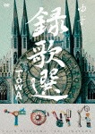録歌選 TOWA|ゆず|SNBQ-18931