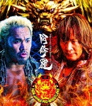 牙狼<GARO>-阿修羅-|棚橋弘至|PCXE-50688
