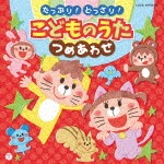 コロムビアキッズ たっぷり!どっさり!こどものうた つめあわせ|子供向け|COCX-39754/5