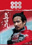 真田丸 完全版 第四集|堺雅人|PCXE-60130