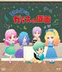 3ねんDぐみガラスの仮面|アニメーション|3DGB-001