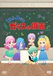3ねんDぐみガラスの仮面|アニメーション|3DGD-001