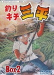 想い出のアニメライブラリー 第65集 釣りキチ三平 DVD-BOX デジタルリマスター版 BOX2|アニメーション|BFTD-0190