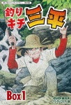 想い出のアニメライブラリー 第65集 釣りキチ三平 DVD-BOX デジタルリマスター版 BOX1|アニメーション|BFTD-0189