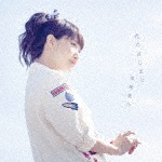 光のはじまり(初回限定盤)|南條愛乃|GNCA-0477