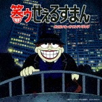 Columbia Sound Treasure Series「笑ゥせぇるすまん」オリジナル・サウンドトラック|田中公平|COCX-39988/9
