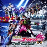 劇場版 仮面ライダーエグゼイド トゥルー・エンディング サウンドトラック|サントラ|AVCD-93718