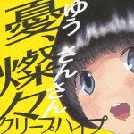 憂、燦々|クリープハイプ|VICL-36768