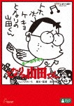 ホーホケキョ となりの山田くん アニメーション
