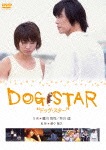DOG STAR/ドッグ・スター|豊川悦司|LCDV-71345