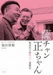 薩チャン 正ちゃん 戦後民主的独立プロ奮闘記|山本薩夫|KKJS-185