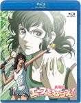 劇場版 エースをねらえ!|アニメーション|BCXA-1134