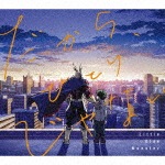 だから、ひとりじゃない(期間生産限定盤)|Little Glee Monster|SRCL-9430/1