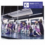 生まれてから初めて見た夢(通常盤)|乃木坂46|SRCL-9444