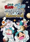 忍たま乱太郎の宇宙大冒険 withコズミックフロント☆NEXT 太陽系の段・月の段|アニメーション|NSDS-22407