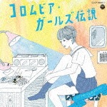 コロムビア・ガールズ伝説 SECOND GENERATION(1980-1988)|オムニバス|COCP-39966/7