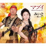 マブイ〜魂 あなたの心は元気ですか〜|みいと|CRCN-2733