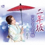 二年坂|水田惠子|CRCN-2737